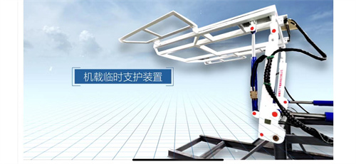 機(jī)載臨時(shí)支護(hù)裝置